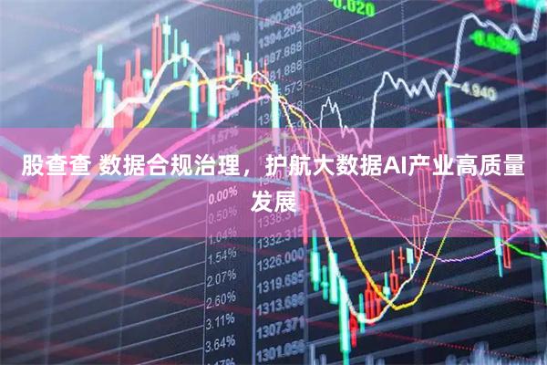 股查查 数据合规治理，护航大数据AI产业高质量发展